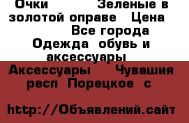 Очки Ray ban. Зеленые в золотой оправе › Цена ­ 1 500 - Все города Одежда, обувь и аксессуары » Аксессуары   . Чувашия респ.,Порецкое. с.